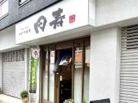 手打ち蕎麦　円寿