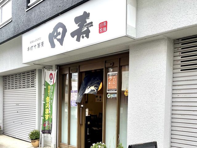 手打ち蕎麦　円寿