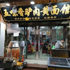 五味香·驴肉黄面·胡杨焖饼·烧烤(敦煌店) User Photo