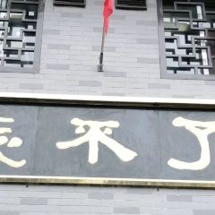 忘不了(发展大道店) ảnh của người dùng