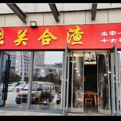 张关合渣(航空大道店) User Photo