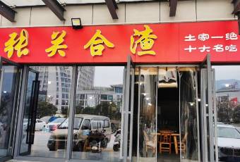 張關合渣（航空大道店）張用戶圖片