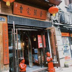 老宅藕香(黄鹤楼景观店) User Photo