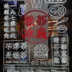 Men Wah Bing Teng (He Sheng Hui Branch) 여행 사진