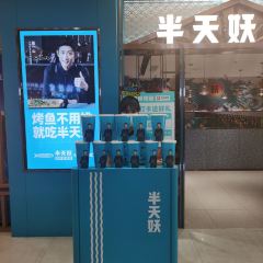 半天妖烤鱼(随州万达店) 여행 사진