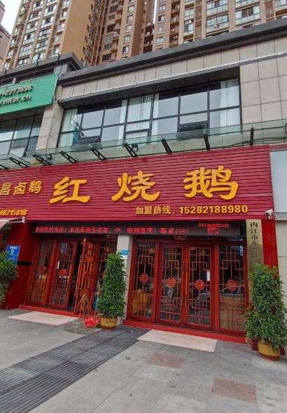 吉三妹红烧鹅(翡翠国际分店)