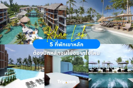 5 ที่พักเขาหลัก ต้องปักหลักจนไม่อยากไปไหน