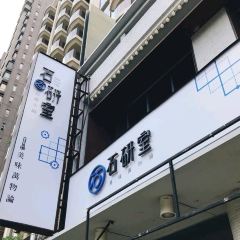 石研室 石頭火鍋 여행 사진