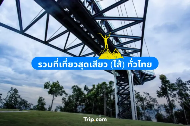 รวมที่เที่ยวช่วงปีใหม่ 2568 สุดเสียว (ไส้) ทั่วไทย