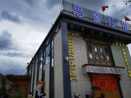 思金拉措精品藏餐