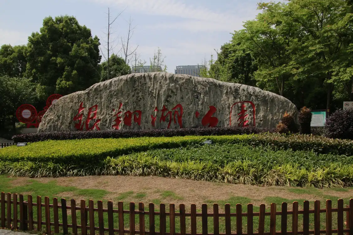 인샹후 공원 주변 호텔