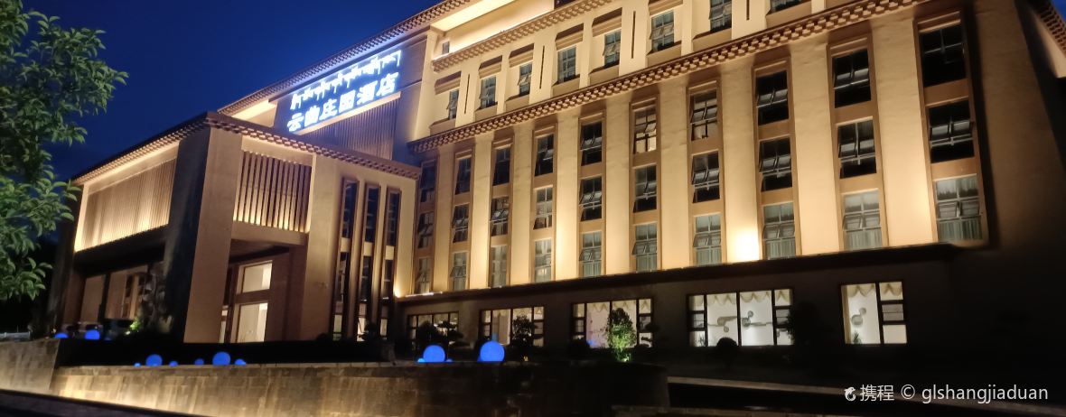 芒康云曲庄园酒店·全日制餐厅