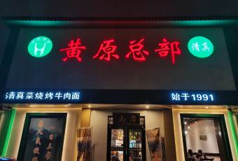 黄原总部·清真 user photo