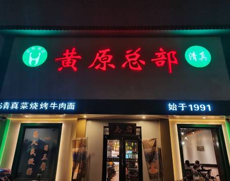 黄原总部·清真