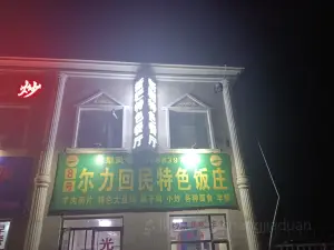 新疆特色餐厅