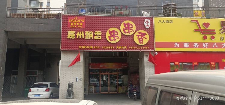 嘉州飄香串串香(廊坊八大街店)
