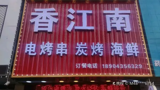 香江南电烤羊肉串(五月花店)