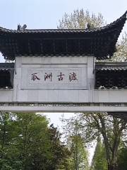 Guazhou Ancient Town International Tourism Resort
