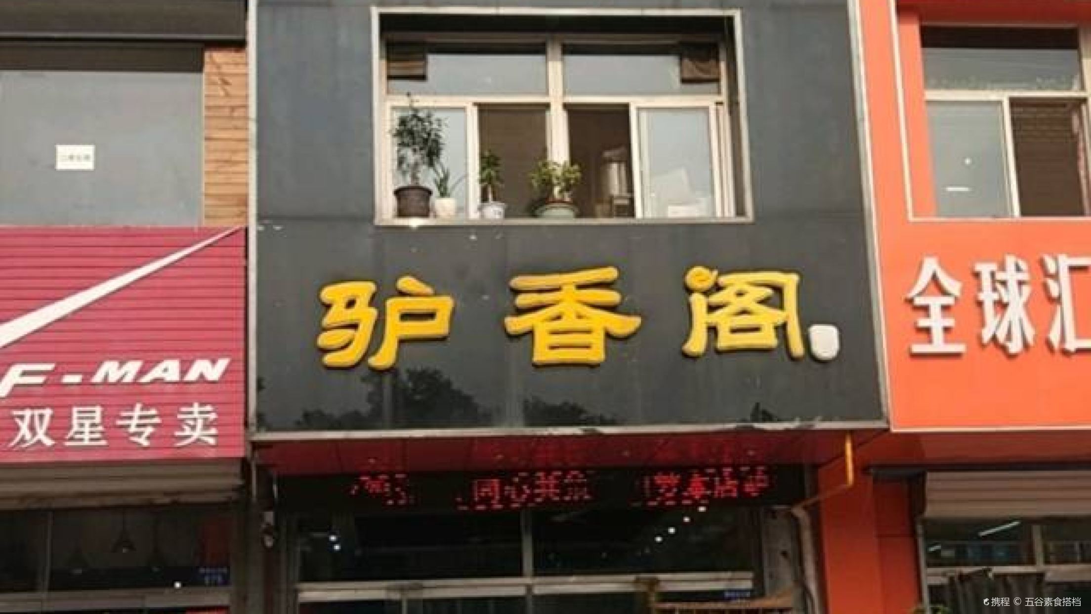 驴香阁(阳光北大街店)