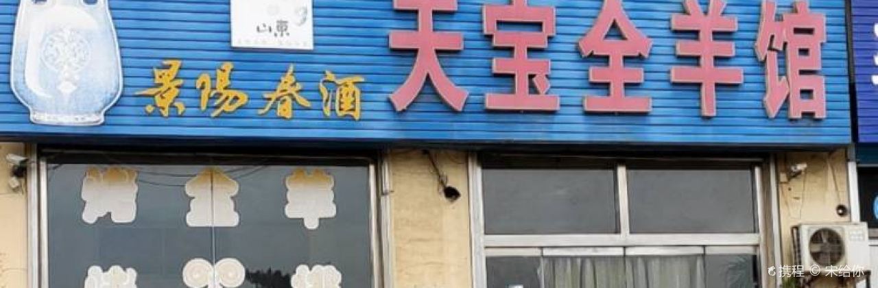 天宝全羊馆