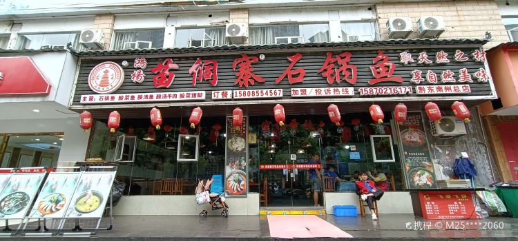 苗侗寨石锅鱼(黔东南总店)