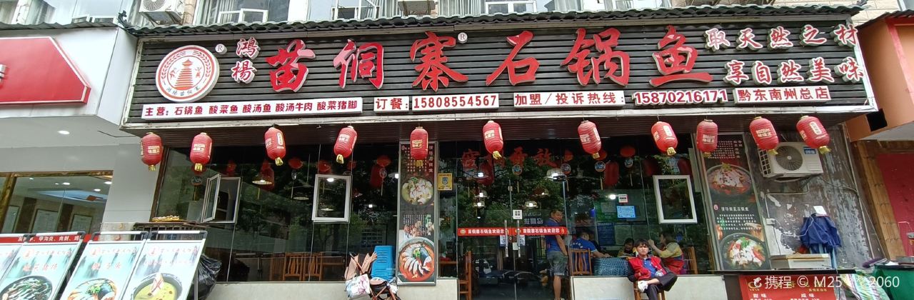 苗侗寨石锅鱼(黔东南总店)