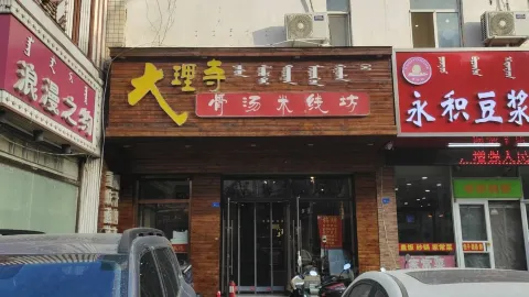 大理寺過橋米線（赤峯總店） in 赤峰