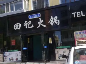 回記火鍋老店