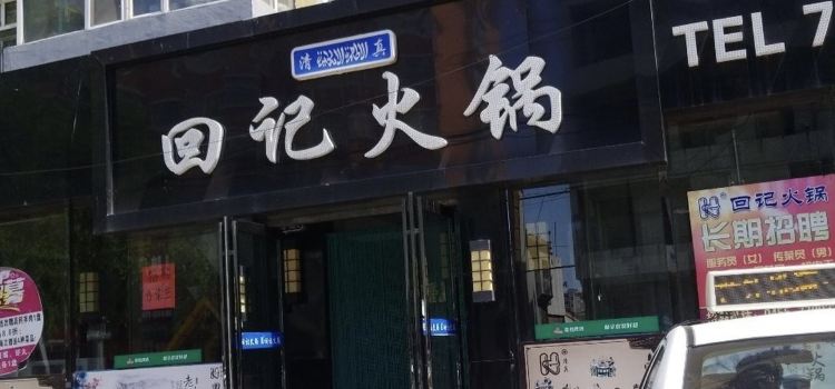 回記火鍋老店