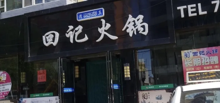 回记火锅老店