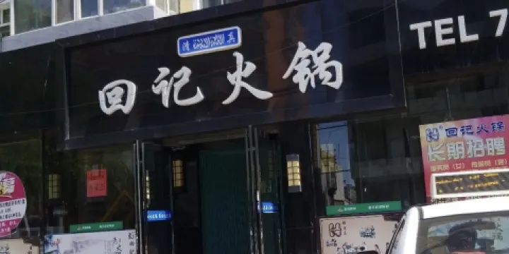 回記火鍋老店