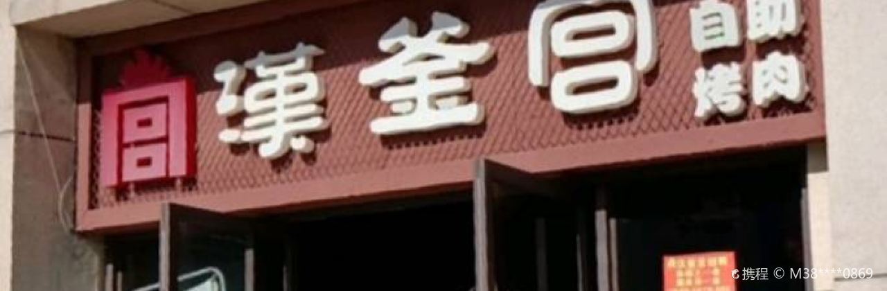 汉釜宫(宜良店)