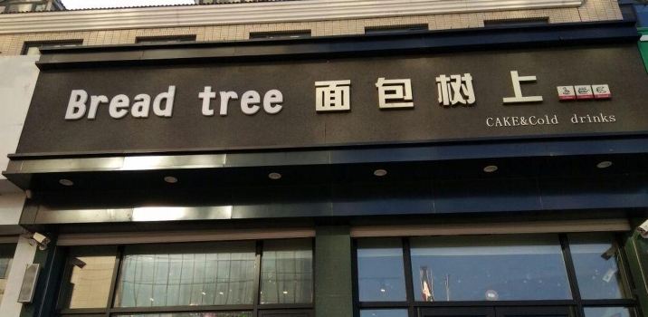 Breadtree面包树上(沟帮子店)