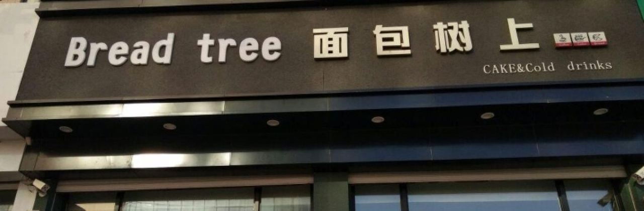 Breadtree面包树上(沟帮子店)
