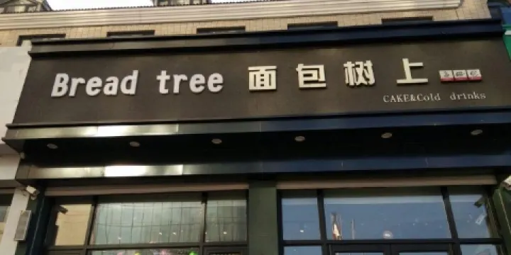 麵包樹上(溝幫子店)