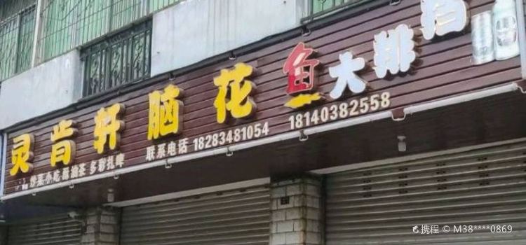灵肯轩脑花烤鱼