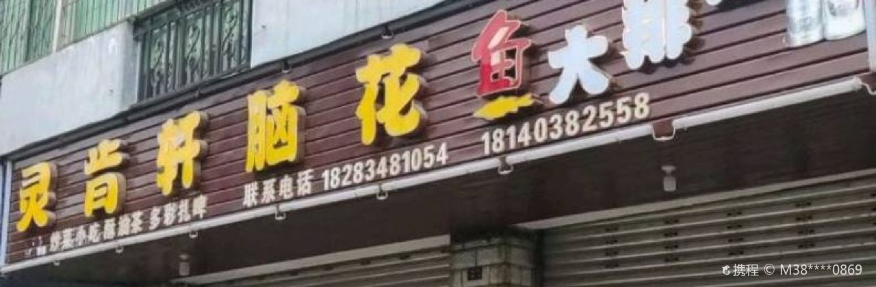 靈肯軒腦花烤魚