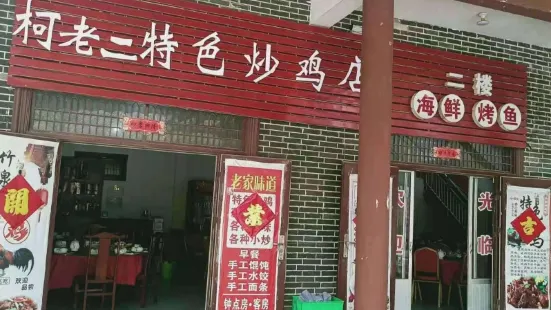 柯老二特色炒鸡店(竹泉村店)