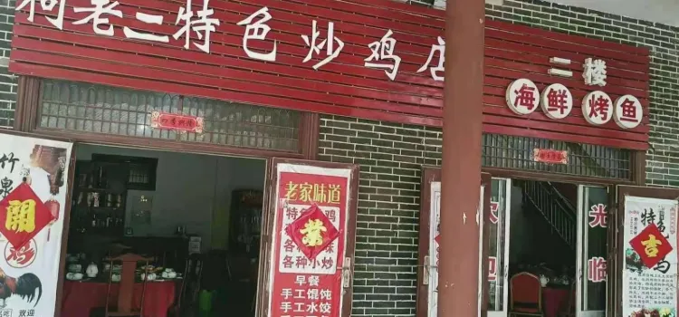 柯老二特色炒鸡店(竹泉村店)