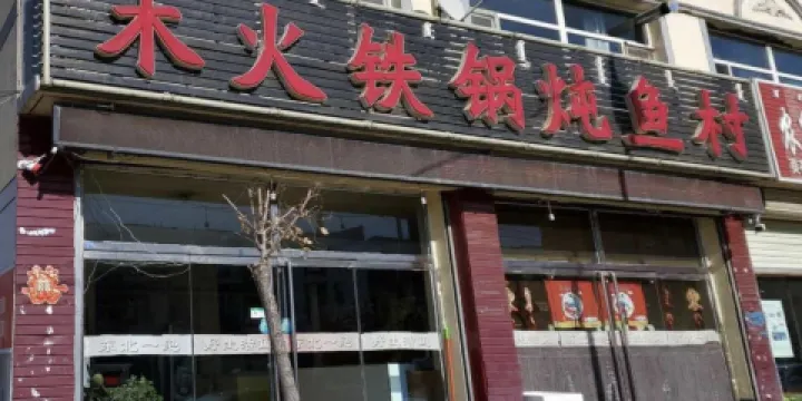 前旗木火鐵鍋燉魚
