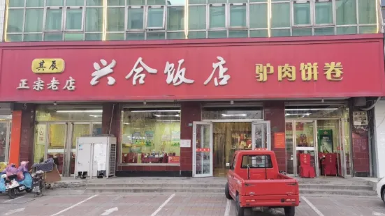 興合飯店