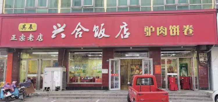 興合飯店