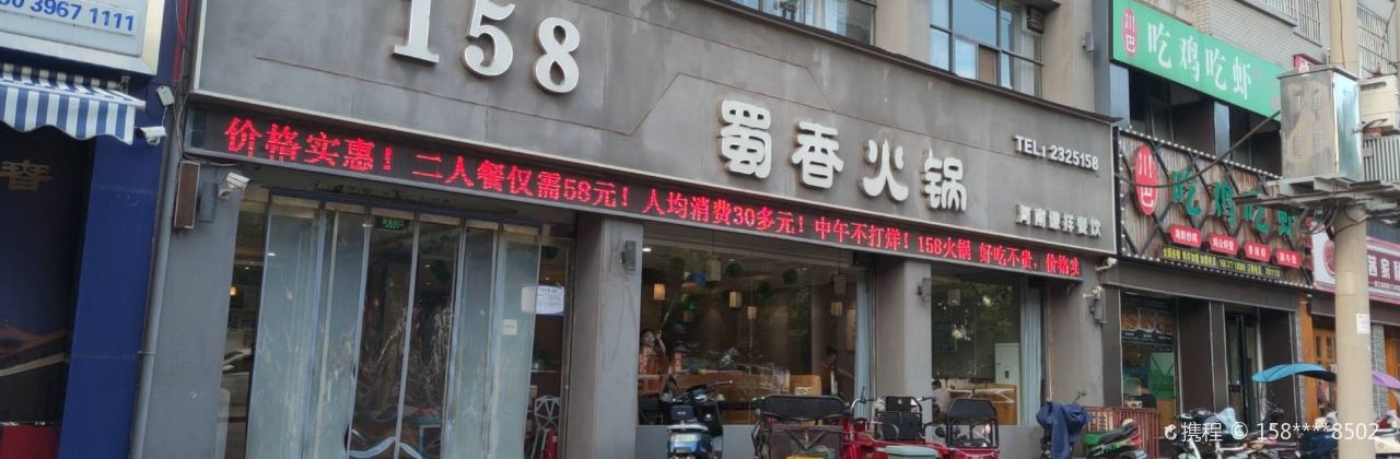 158蜀香火锅城(御龙苑店)