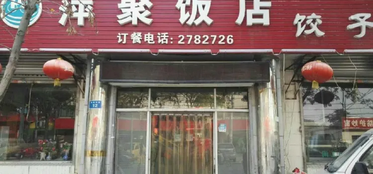 萍聚飯店