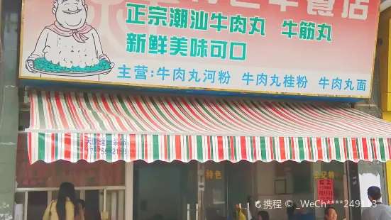 潮汕王记特色早餐店