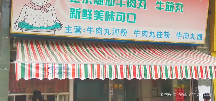 潮汕王记特色早餐店