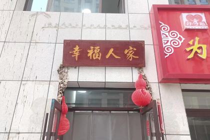 幸福人家(河东店)