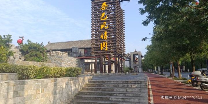 Qinba Style Park