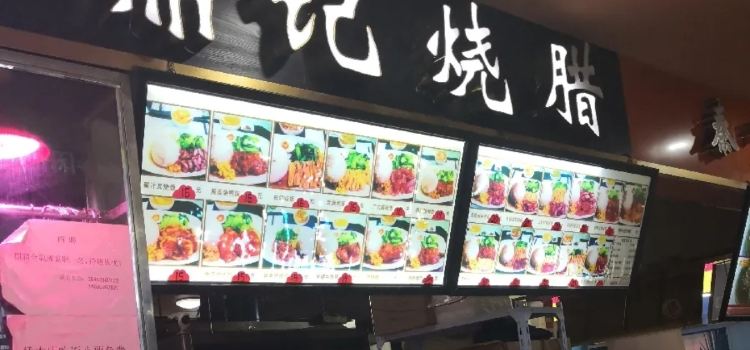 鼎記燒臘