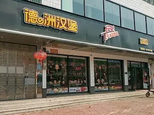 德州漢堡(華城店)